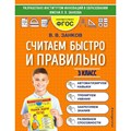 Считаем быстро и правильно. 3 класс. Тренажер. Занков В.В. Эксмо XKN1764734 - фото 560075