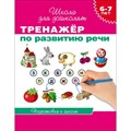 Тренажер по развитию речи.Подготовка к школе/6-7 лет. Гаврина С.Е. XKN983323 - фото 560078