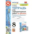 Физика. 8 класс. Тетрадь для лабораторных работ к учебнику А. В. Перышкина. К новому ФПУ. Лабораторные работы. Минькова Р.Д. Экзамен XKN1706929 - фото 560079