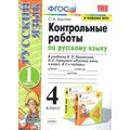 Русский язык. 4 класс. Контрольные работы к учебнику В. П. Канакиной, В. Г. Горецкого. К новому ФПУ. Часть 1. Крылова О.Н. Экзамен XKN1663276 - фото 560083