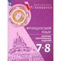 Французский язык. 7 - 8 классы. Сборник контрольных заданий. Диагностические работы. Бубнова Г.И. Просвещение XKN1589561 - фото 560086