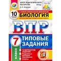 ВПР. Биология. 7 класс. Типовые задания. 10 вариантов заданий. Подробные критерии оценивания. Ответы. ЦПМ. Проверочные работы. Шариков А.В. Экзамен XKN1532174 - фото 560087