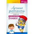 Русский язык. 2 класс. Лучшие диктанты и грамматические задания. Сборник Диктантов. Сычева Г.Н. Феникс XKN1850906 - фото 560099