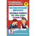 Математические диктанты. 3 класс. Числовые примеры. Все типы задач. Устный счет. Сборник Задач/заданий. Узорова О.В. АСТ XKN1424134 - фото 560114