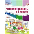 Что нужно знать в 3 классе. Наглядный материал по школьной программе. Цветкова Т.В. XKN1839968 - фото 560120