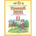 Русский язык. 2 класс. Рабочая тетрадь № 2. Желтовская Л.Я. Дрофа XKN1571399 - фото 560122