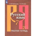 Русский язык. 7 класс. Рабочая тетрадь. Часть 2. 2022. Рыбченкова Л.М. Просвещение XKN1602503 - фото 560126