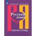 Русский язык. 8 класс. Рабочая тетрадь. Часть 1. 2022. Рыбченкова Л.М. Просвещение XKN1572625 - фото 560127