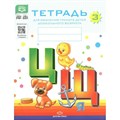 Тетрадь для обучения грамоте детей дошкольного возраста. № 3. Цветная. Нищева Н.В. XKN1477282 - фото 560134