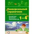 Универсальный справочник ученика начальной школы. Русский язык. Математика. Окружающий мир. Справочник. 1-4 кл Перова О.Д. Воронеж XKN1542039 - фото 560135