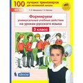 Формируем универсальные учебные действия на уроках русского языка. 3 класс. Тренажер. Мишакина Т.Л. Бином XKN1846904 - фото 560140