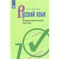 Русский язык. 7 класс. Тематические тесты к учебнику Т. А. Ладыженской. Нов. офор. Тесты. Каськова И.А. Просвещение XKN1565209 - фото 560143