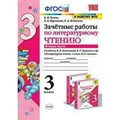 Литературное чтение. 3 класс. Зачетные работы к учебнику Л. Ф. Климановой, В. Г. Горецкого и другие. К новому ФПУ. Часть 2. 2022. Проверочные работы. Гусева Е.В. Экзамен XKN1665323 - фото 560144