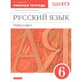 Русский язык. Орфография. 6 класс. Рабочая тетрадь к учебнику М. М. Разумовской. 2021. Ларионова Л.Г. Дрофа XKN1625723 - фото 560146