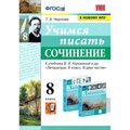 Учимся писать сочинение к учебнику В. Я. Коровиной и другие. 8 класс. К новому ФПУ. Сочинения. Чернова Т.А. Экзамен XKN1710990 - фото 560150