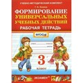 Формирование универсальных учебных действий. 3 класс. Рабочая тетрадь. Козина Г.А. Экзамен XKN1712157 - фото 560153