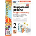 Русский язык. 2 класс. Контрольные работы к учебнику В. П. Канакиной, В. Г. Горецкого. К новому учебнику. Часть 1. Крылова О.Н. Экзамен XKN1836026 - фото 560156