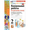 Русский язык. 2 класс. Контрольные работы к учебнику В. П. Канакиной, В. Г. Горецкого. К новому учебнику. Часть 2. 2025. Крылова О.Н. Экзамен XKN1836032 - фото 560157