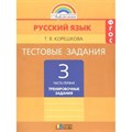 Русский язык. 3 класс. Тестовые задания к учебнику М. С. Соловейчик. Часть 1. Тесты. Корешкова Т.В. Ассоциация 21 век XKN818083 - фото 560160