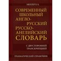 Современный школьный англо - русский русско - английский словарь с двусторонней транскрипцией. Грамматический справочник. 22 000 слов и словосочетаний. Мюллер В.К. XKN1595035 - фото 560161