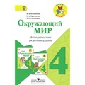 ФГОС. Окружающий мир. Методическое пособие(рекомендации). 4 кл Плешаков А.А. Просвещение/Глобус XKN1475714 - фото 560164