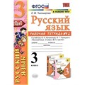 Русский язык. 3 класс. Рабочая тетрадь к учебнику В. П. Канакиной, В. Г. Горецкого. К новому ФПУ. Часть 2. 2020. Тихомирова Е.М. Экзамен XKN1638969 - фото 560168