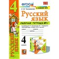 Русский язык. 4 класс. Рабочая тетрадь к учебнику В. П. Канакиной, В. Г. Горецкого. К новому ФПУ. Часть 1. 2022. Тихомирова Е.М. Экзамен XKN1716386 - фото 560169