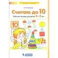 Считаю до 10. Рабочая тетрадь для детей 4 - 5 лет. Шевелев К.В XKN1537254 - фото 560172