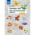 Трижды три. Игры на автоматизацию звука [ч]. 3 - 7 лет. Хомякова Е.Е. XKN1648989 - фото 560173