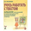 Учусь работать с текстом. Альбом упражнений по коррекции дисграфии на почве нарушения языкового анализа и синтеза. Мазанова Е.В. XKN362492 - фото 560174