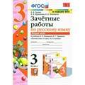 Русский язык. 3 класс. Зачетные работы к учебнику В. П. Канакиной, В. Г. Горецкого. Часть 2. К новому ФПУ. Проверочные работы. Гусева Е.В. Экзамен XKN1844755 - фото 560177