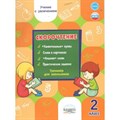 Скорочтение. 2 класс. Тренажер для школьников. Казачкова С.П. Планета XKN1618327 - фото 560186