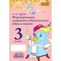 Формирование здорового и безопасного образа жизни. 3 класс. Практические работы. Перова О.Д. Воронеж XKN1713128 - фото 560189