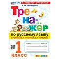 Русский язык. 1 класс. Тренажер к учебнику В. П. Канакиной, В. Г. Горецкого. К новому учебнику. 2024. Тихомирова Е.М. Экзамен XKN1844280 - фото 560194