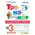 Русский язык. 3 класс. Тренажер. Тихомирова Е.М. Экзамен XKN1429325 - фото 560200