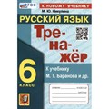 Русский язык. 6 класс. Тренажер к учебнику М. Т. Баранова и другие. К новому учебнику. Никулина М.Ю. Экзамен XKN1850535 - фото 560204