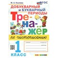 Чистописание. 1 класс. Тренажер. Добукварный и букварный периоды. Новый. Козлова М.А. Экзамен XKN1562902 - фото 560216