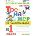 Чистописание. 1 класс. Тренажер. Послебукварный период. Новый. Козлова М.А. Экзамен XKN1667883 - фото 560217