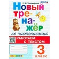 Чистописание. 3 класс. Новый тренажер. Работаем с текстом. Тренажер. Тихомирова Е.М. Экзамен XKN1814063 - фото 560219