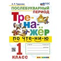 Чтение. 1 класс. Тренажер. Послебукварный период. Новый. Турусова А.Р. Экзамен XKN1533828 - фото 560221