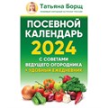 Посевной календарь 2024 с советами ведущего огородника + удобный ежедневник. Т. Борщ XKN1844781 - фото 560223