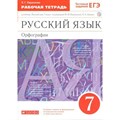 Русский язык. Орфография к учеб. Разумовской/красный/нов. офор. Рабочая тетрадь. 7 кл Ларионова Л.Г. Дрофа XKN1561055 - фото 560225