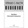 Чтение с листа. Пособие юного пианиста. Нотное издание. Курнавина О.А. Композитор XKN1347485 - фото 560228