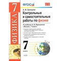 Физика. 7 класс. Контрольные и самостоятельные работы к учебнику А. В. Перышкина. Контрольные работы. Громцева О.И. Экзамен XKN1575403 - фото 560232