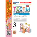 Русский язык. 3 класс. Тесты к учебнику В. П. Канакиной, В. Г. Горецкого. К новому учебнику. Часть 1. Тихомирова Е.М. Экзамен XKN1886825 - фото 560243