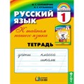 Русский язык. 1 класс. Тетрадь. Рабочая тетрадь. Соловейчик М.С. Ассоциация 21 век XKN1576576 - фото 560250