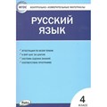 Русский язык. 4 класс. Контрольно - измерительные материалы. Контрольно измерительные материалы. Яценко И.Ф Вако XKN1323836 - фото 560258