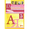 Русский язык. 5 класс. Диктанты и изложения. Сборник Диктантов. Потапова Г.Н. КомпанияСмарт XKN1825946 - фото 560259