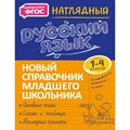 ФГОС. Наглядный русский язык. Справочник. 1-4 кл Аликина Т.В. Эксмо XKN1743021 - фото 560263