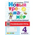 Чистописание. 4 класс. Новый тренажер. Развиваем речь. Тренажер. Тихомирова Е.М. Экзамен XKN1814705 - фото 560264